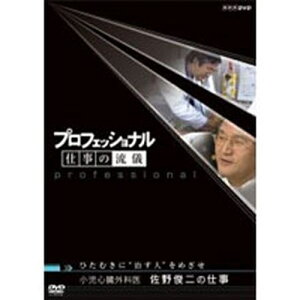 500円クーポン発行中！プロフェッショナル 仕事の流儀 第1期 小児心臓外科医 佐野俊二の仕事