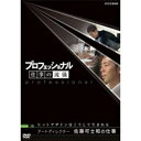 エントリーで全品ポイント10倍500円クーポン発行中!プロフェッショナル 仕事の流儀 第1期 アートディレクター 佐藤可士和