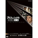 ※ラッピングのご注意点 ・商品個々の包装は承っておりません。量子物理学者　古澤明の仕事「将来のノーベル賞候補」と呼ばれる科学者・古澤明。アインシュタイン以来の夢「量子の瞬間移動（テレポーテーション）」を世界で初めて実験で実証し、スーパーコンピューターで1000年かかる計算を数秒で解く夢の「量子コンピューター」の基礎研究で世界のトップを走る。持論は「科学はスポーツ」。若い学生を相手に「失敗を楽しめ」「バントはだめ、ホームランをねらえ」と激励する。世界と闘う科学者の仕事術に迫る。（2006年2月14日放送）特典映像：約38分特典：・未放送スタジオトーク・テーマ曲紹介・ラインナップ紹介*本編各約43分*日本語字幕付■第6期 DVD-BOX 全10枚セット├第6期 まぐろ仲買人 藤田浩毅の仕事　まぐろ一徹、意地を張れ├第6期 航空管制官 堀井不二夫の仕事　空を守る、不動の男├第6期 料理人 西 健一郎の仕事　人間、死ぬまで勉強├第6期 建築家 伊東豊雄の仕事　まだ見ぬ未来を、創造せよ├第6期 血管外科医 大木隆生の仕事　すべてを捧げて、命をつなぐ├第6期 公務員 木村俊昭の仕事　“ばかもの”が、うねりを起こす├第6期 農業経営者、農家 木内博一の仕事　誇りと夢は自らつかめ├第6期 水中写真家 中村征夫の仕事　沈黙の海で、生命を撮る├第6期 燃料電池車開発　藤本幸人の仕事　夢を語れ、不可能を超えろ└第6期 漫画家 井上雄彦の仕事　闘いの螺旋（らせん）、いまだ終わらず★茂木健一郎の脳活用法スペシャル■第6期 DVD-BOX 全10枚セットまぐろ仲買人 藤田浩毅の仕事／航空管制官 堀井不二夫の仕事／料理人 西 健一郎の仕事／建築家 伊東豊雄の仕事／血管外科医 大木隆生の仕事／公務員 木村俊昭の仕事／農業経営者、農家 木内博一の仕事／水中写真家 中村征夫の仕事／燃料電池車開発 藤本幸人の仕事／漫画家 井上雄彦の仕事★茂木健一郎の脳活用法スペシャル■第5期 DVD-BOX 全10枚セットウエブデザイナー 中村勇吾の仕事／ハイパーレスキュー部隊長 宮本和敏の仕事／洋上加工船 ファクトリーマネージャー 吉田憲一の仕事／茶師 前田文男の仕事／がん看護専門看護師 田村恵子の仕事／名人戦 森内俊之VS羽生善治／京菓子司 山口富藏の仕事／動物園飼育員 細田孝久の仕事／噺家 柳家小三治の仕事／バレエダンサー 岩田守弘の仕事★プロフェッショナル 仕事の流儀スペシャル 宮崎 駿の仕事■第4期 DVD-BOX 全10枚セット花火師 野村陽一の仕事／海獣医師 勝俣悦子の仕事／盲導犬訓練士 多和田悟の仕事／デザイナー 吉岡徳仁の仕事／ヘリコプターパイロット森公博の仕事／校長 荒瀬克己の仕事／文化財修理技術者 鈴木裕の仕事／絵本作家 荒井良二の仕事／鮨職人 小野二郎の仕事／歌舞伎役者 坂東玉三郎の仕事■第3期 DVD-BOX 全10枚セット海上保安官 寺門嘉之の仕事／ウイスキーブレンダー 輿水精一の仕事／農家 木村秋則の仕事／漫画家 浦沢直樹の仕事／指揮者 大野和士の仕事／専門看護師 北村愛子の仕事／ベンチャー企業経営者 南場智子の仕事／中学教師 鹿嶋真弓の仕事／競馬調教師 藤澤和雄の仕事／装丁家 鈴木成一の仕事■第2期 DVD-BOX 全10枚セット商品企画部長 佐藤章の仕事／樹木医 塚本こなみの仕事／高校教師 大瀧雅良の仕事／ゲーム開発部長 植村比呂志の仕事／棋士 羽生善治の仕事／ベンチャー企業経営者 飯塚哲哉の仕事／中学英語教師 田尻悟郎の仕事／編集者 石原正康の仕事／コンビニ経営者 新浪剛史の仕事／玩具企画開発者 横井昭裕の仕事■第1期 DVD-BOX 全10枚セットリゾート再生請負人 星野佳路の仕事／小児心臓外科医 佐野俊二の仕事／パティシエ 杉野英実の仕事／アートディレクター 佐藤可士和／弁護士 宇都宮健児／量子物理学者 古澤明の仕事／WHO医師 進藤奈邦子の仕事／左官 挾土秀平の仕事／英語講師 竹岡広信の仕事／スタジオジブリ 鈴木敏夫の仕事