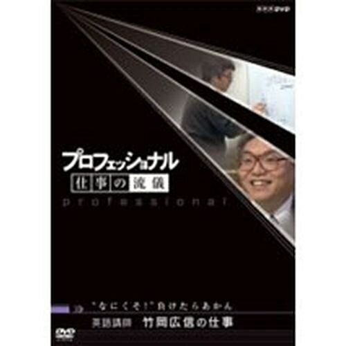 ※ラッピングのご注意点 ・商品個々の包装は承っておりません。英語講師　竹岡広信の仕事人気漫画「ドラゴン桜」の英語講師のモデルで、書いた参考書は異例の売れ行きを記録する、塾講師・竹岡広信（44歳）。京都府亀岡市に私塾を開きながら、名古屋・京都・福岡の予備校や高校を飛び回り、英語を教える。どうしたら、人を伸ばすことができるのか。「与えすぎてはいけない。人はきっかけさえ与えれば自分で伸びていく」という信念を持ち、真剣勝負で生徒と対じする。試練の受験シーズン、熱い教育現場に密着取材する。（2006年3月14日放送）特典映像：約40分特典：・未放送スタジオトーク・テーマ曲紹介・ラインナップ紹介*本編各約43分*日本語字幕付■第6期 DVD-BOX 全10枚セット├第6期 まぐろ仲買人 藤田浩毅の仕事　まぐろ一徹、意地を張れ├第6期 航空管制官 堀井不二夫の仕事　空を守る、不動の男├第6期 料理人 西 健一郎の仕事　人間、死ぬまで勉強├第6期 建築家 伊東豊雄の仕事　まだ見ぬ未来を、創造せよ├第6期 血管外科医 大木隆生の仕事　すべてを捧げて、命をつなぐ├第6期 公務員 木村俊昭の仕事　“ばかもの”が、うねりを起こす├第6期 農業経営者、農家 木内博一の仕事　誇りと夢は自らつかめ├第6期 水中写真家 中村征夫の仕事　沈黙の海で、生命を撮る├第6期 燃料電池車開発　藤本幸人の仕事　夢を語れ、不可能を超えろ└第6期 漫画家 井上雄彦の仕事　闘いの螺旋（らせん）、いまだ終わらず★茂木健一郎の脳活用法スペシャル■第6期 DVD-BOX 全10枚セットまぐろ仲買人 藤田浩毅の仕事／航空管制官 堀井不二夫の仕事／料理人 西 健一郎の仕事／建築家 伊東豊雄の仕事／血管外科医 大木隆生の仕事／公務員 木村俊昭の仕事／農業経営者、農家 木内博一の仕事／水中写真家 中村征夫の仕事／燃料電池車開発 藤本幸人の仕事／漫画家 井上雄彦の仕事★茂木健一郎の脳活用法スペシャル■第5期 DVD-BOX 全10枚セットウエブデザイナー 中村勇吾の仕事／ハイパーレスキュー部隊長 宮本和敏の仕事／洋上加工船 ファクトリーマネージャー 吉田憲一の仕事／茶師 前田文男の仕事／がん看護専門看護師 田村恵子の仕事／名人戦 森内俊之VS羽生善治／京菓子司 山口富藏の仕事／動物園飼育員 細田孝久の仕事／噺家 柳家小三治の仕事／バレエダンサー 岩田守弘の仕事★プロフェッショナル 仕事の流儀スペシャル 宮崎 駿の仕事■第4期 DVD-BOX 全10枚セット花火師 野村陽一の仕事／海獣医師 勝俣悦子の仕事／盲導犬訓練士 多和田悟の仕事／デザイナー 吉岡徳仁の仕事／ヘリコプターパイロット森公博の仕事／校長 荒瀬克己の仕事／文化財修理技術者 鈴木裕の仕事／絵本作家 荒井良二の仕事／鮨職人 小野二郎の仕事／歌舞伎役者 坂東玉三郎の仕事■第3期 DVD-BOX 全10枚セット海上保安官 寺門嘉之の仕事／ウイスキーブレンダー 輿水精一の仕事／農家 木村秋則の仕事／漫画家 浦沢直樹の仕事／指揮者 大野和士の仕事／専門看護師 北村愛子の仕事／ベンチャー企業経営者 南場智子の仕事／中学教師 鹿嶋真弓の仕事／競馬調教師 藤澤和雄の仕事／装丁家 鈴木成一の仕事■第2期 DVD-BOX 全10枚セット商品企画部長 佐藤章の仕事／樹木医 塚本こなみの仕事／高校教師 大瀧雅良の仕事／ゲーム開発部長 植村比呂志の仕事／棋士 羽生善治の仕事／ベンチャー企業経営者 飯塚哲哉の仕事／中学英語教師 田尻悟郎の仕事／編集者 石原正康の仕事／コンビニ経営者 新浪剛史の仕事／玩具企画開発者 横井昭裕の仕事■第1期 DVD-BOX 全10枚セットリゾート再生請負人 星野佳路の仕事／小児心臓外科医 佐野俊二の仕事／パティシエ 杉野英実の仕事／アートディレクター 佐藤可士和／弁護士 宇都宮健児／量子物理学者 古澤明の仕事／WHO医師 進藤奈邦子の仕事／左官 挾土秀平の仕事／英語講師 竹岡広信の仕事／スタジオジブリ 鈴木敏夫の仕事