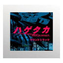 土曜ドラマ ハゲタカ サウンドトラックCD