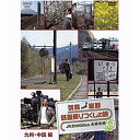 エントリーで全品ポイント10倍500円クーポン発行中!列島縦断 鉄道乗りつくしの旅 〜JR20000km全線走破〜 春編 Vol.1 日本の美しい風景とともに列...