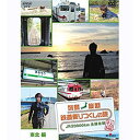 500円クーポン発行中！列島縦断 鉄道乗りつくしの旅 ～JR20000km全線走破～ 秋編 Vol.2 日本の美しい風景とともに列車の旅の醍醐味が味わえる作品です。後半の秋編をご紹介します。