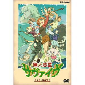 無人惑星サヴァイヴ DVD-BOX3 全4枚セット