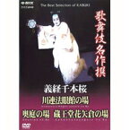 500円クーポン発行中！歌舞伎名作撰 義経千本桜 川連法眼館の場 奥庭の場 蔵王堂花矢倉の場