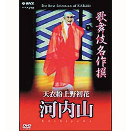 500円クーポン発行中！歌舞伎名作撰 天衣紛上野初花 河内山