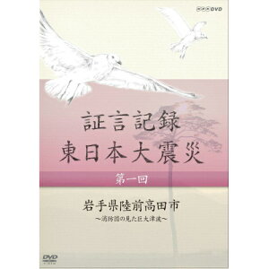 500円クーポン発行中!証言記録 東日本大震災 第一回 岩手県陸前高田市 〜消防団員の見た巨大津波〜 DVD