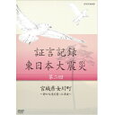 ※ラッピングのご注意点 ・商品個々の包装は承っておりません。2012年1月より、NHK総合テレビで放送している「証言記録　東日本大震災」。震災を様々な角度から記録する一環として、被災者の“あの日、あの時”を証言でつづる。2011年3月11日。あの日、何があったのか。人々は何を考え、どう行動したのか。「証言記録　東日本大震災」は、未曾有の大震災に向き合った被災者たちの格闘の記録であり、鎮魂の記録です。家族を失い、生まれ育った地域を失い、その生き様を支えてきた文化さえも失ってしまった人たち。私たちは、この大震災にどう向き合えばよいのか、そこから何を見出していくべきか、「証言記録」は、それを考えるヒントを与えてくれるはずです。【収録内容】震災前、1万人の人々が暮らしていた宮城県女川町は、リアス海岸がつくる深くて静かな良港を持ち、沖合に優れた漁場を有する水産の町。全国有数のサンマの水揚げ高を誇り、カキやホタテの養殖も盛んに行われてきた。東日本大震災では、これまで恵みをもたらしてくれた静かな海が姿を変えて町を襲い、死者・行方不明者の数は800人以上、およそ12人に1人が犠牲となった。水産業は大きな被害を受け、多くの人々が生きる糧を失った。○2012年 放送*収録時間43分／画面サイズ16：9／ステレオ・ドルビーデジタル／カラー■全12巻シリーズの前半6巻を2013年2月に、後半6巻を2013年5月に発売予定。　証言記録 東日本大震災 DVD-BOX1 全6枚セット└単巻⇒　　第一回　岩手県陸前高田市　〜消防団員の見た巨大津波〜　　第二回　宮城県女川町　〜静かな港を襲った津波〜　　第三回　福島県南相馬市　〜原発危機 翻弄された住民〜　　第四回　岩手県大槌町　〜津波と火災におそわれた町〜　　第五回　宮城県石巻市　〜北上川を遡った大津波〜　　第六回　福島県大熊町　〜1万1千人が消えた町〜