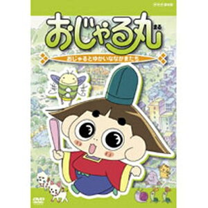 おじゃる丸第6シリーズVol.2 おじゃるとゆかいななかまたち