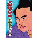 エントリーで全品ポイント10倍500円クーポン発行中!大相撲大全集 平成の名力士1