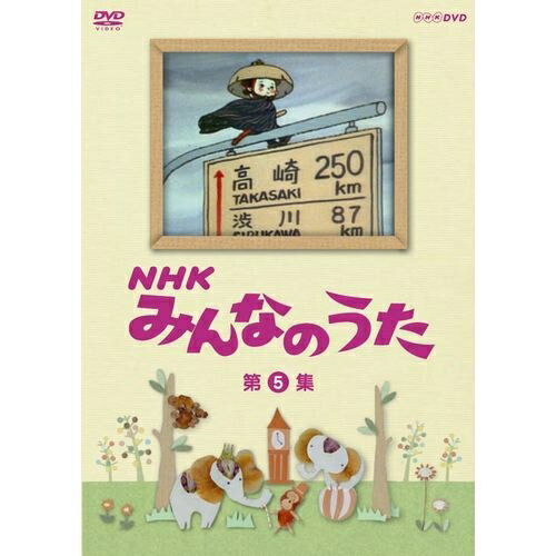 500円クーポン発行中!NHKみんなのうた 第5集