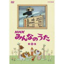 エントリーで全品ポイント10倍500円クーポン発行中!NHKみんなのうた 第5集(2)