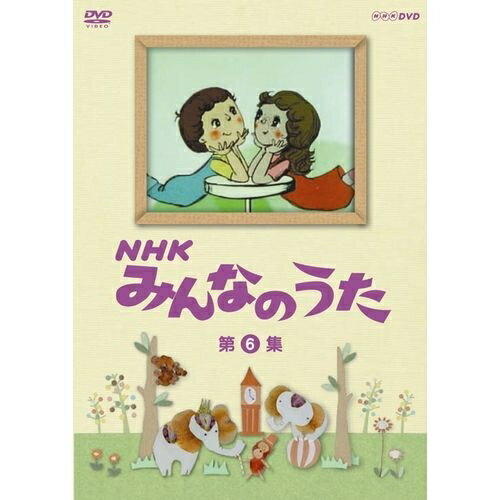 500円クーポン発行中!NHKみんなのうた 第6集