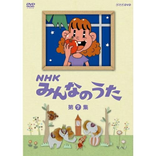 ※ラッピングのご注意点 ・商品個々の包装は承っておりません。放送開始から50年。あの懐かしい曲がDVDでよみがえる！1961年(昭和36年)の放送開始から今年で50年を向かえる「みんなのうた」。良質なオリジナル楽曲とアニメーションで、こどもから大人まで広い世代に支持されてきました。1961年から2002年までに放送された1000曲以上から168曲を年代別に厳選し、DVD全12巻に収録。各巻にブックレット（歌詞カード）を封入。世代をこえて楽しめる内容になっています。【収録内容】■ 第7集1． 『コンピューターおばあちゃん』2． 『泣いていた女の子』3． 『夏は来ぬ』4． 『ふたごのオオカミ大冒険』5． 『虫歯のこどもの誕生日』6． 『早春賦』7． 『ぼくんちのチャボ』8． 『花いちもんめ』9． 『キャッツ・アイ・ラブ』10．『切手のないおくりもの』11．『キャンディの夢』12．『アップル パップル プリンセス』13．『パパとあるこう』14．『オランガタン』15．『ヒロミ』【封入特典】・ブックレット（歌詞カード）*収録時間36分／画面サイズ4:3／カラー／ステレオ（一部モノラル）／リニアPCMNHKみんなのうた DVD-BOX 第1集〜第12集 全12枚セット└単巻⇒　NHKみんなのうた 第1集　NHKみんなのうた 第2集　NHKみんなのうた 第3集　NHKみんなのうた 第4集　NHKみんなのうた 第5集　NHKみんなのうた 第6集　NHKみんなのうた 第7集　NHKみんなのうた 第8集　NHKみんなのうた 第9集　NHKみんなのうた 第10集　NHKみんなのうた 第11集　NHKみんなのうた 第12集NHKみんなのうた DVD-BOX II 1997〜2011 全5枚セット【通信販売限定 特別版】└単巻⇒　NHKみんなのうた 1997〜1999　NHKみんなのうた 2000〜2002　NHKみんなのうた 2003〜2005　NHKみんなのうた 2006〜2008　NHKみんなのうた 2009〜2011