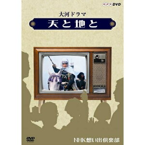 エントリーで全品ポイント10倍500円クーポン発行中!大河ドラマ 天と地と