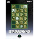 ※ラッピングのご注意点 ・商品個々の包装は承っておりません。五代目古今亭志ん生をはじめ、一流演者が名作を披露。脈々と受け継がれる「笑い」のシリーズがDVDとなって登場！○三遊亭金馬　（三代目）「薮入り」　（モノクロ）○三遊亭圓遊　（四代目）「浮世床」○林家正蔵　　 （八代目）「中村仲蔵」○桂　歌丸　　　「お化け長屋」〔DVD特典〕大野桂氏（演芸作家）による演者・演目解説をデータとして収録。*96分古典落語名作選　BOX古典落語名作選 其の一（古今亭志ん生（五代目）、古今亭今輔（五代目）、桂　文治（十代目）、三遊亭圓彌）古典落語名作選 其の二（三遊亭圓生（六代目）、三笑亭可楽（八代目）、三遊亭圓歌　（三代目）、入船亭扇橋（九代目））古典落語名作選 其の三（三遊亭金馬（三代目）、三遊亭圓遊（四代目）、林家正蔵（八代目）、桂　歌丸）古典落語名作選 其の四（春風亭柳橋（六代目）、金原亭馬生（十代目）、桂　小南（二代目）、橘家圓蔵（八代目））古典落語名作選 其の五（三遊亭圓生（六代目）、雷門助六（八代目）、春風亭柳朝（五代目）、三笑亭夢楽）