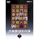 ※ラッピングのご注意点 ・商品個々の包装は承っておりません。五代目古今亭志ん生をはじめ、一流演者が名作を披露。脈々と受け継がれる「笑い」のシリーズがDVDとなって登場！○三遊亭圓生　（六代目）「火事息子」○雷門助六　　 （八代目）「長短」○春風亭柳朝　（五代目）「宿屋の仇討」○三笑亭夢楽　「反魂香」〔DVD特典〕大野桂氏（演芸作家）による演者・演目解説をデータとして収録。*108分古典落語名作選　BOX古典落語名作選 其の一（古今亭志ん生（五代目）、古今亭今輔（五代目）、桂　文治（十代目）、三遊亭圓彌）古典落語名作選 其の二（三遊亭圓生（六代目）、三笑亭可楽（八代目）、三遊亭圓歌　（三代目）、入船亭扇橋（九代目））古典落語名作選 其の三（三遊亭金馬（三代目）、三遊亭圓遊（四代目）、林家正蔵（八代目）、桂　歌丸）古典落語名作選 其の四（春風亭柳橋（六代目）、金原亭馬生（十代目）、桂　小南（二代目）、橘家圓蔵（八代目））古典落語名作選 其の五（三遊亭圓生（六代目）、雷門助六（八代目）、春風亭柳朝（五代目）、三笑亭夢楽）