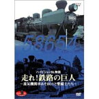 DVD SLベストセレクション Vol.1走れ！鉄路の巨人～蒸気機関車あそBOYと整備士たち～