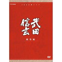 500円クーポン発行中！大河ドラマ 武田信玄 総集編 DVD-BOX 全3枚セット