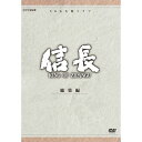 エントリーで全品ポイント10倍500円クーポン発行中!大河ドラマ 信長 KING OF ZIPANGU 総集編 DVD-BOX 全2枚セット