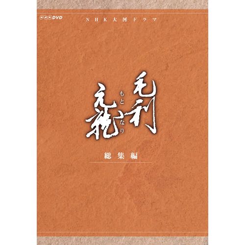 楽天市場】毛利元就 DVDの通販 楽天市場】毛利元就 DVDの通販