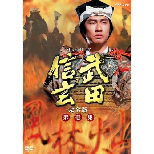 500円クーポン発行中！大河ドラマ 武田信玄 完全版 第壱集 DVD-BOX 全7枚セット