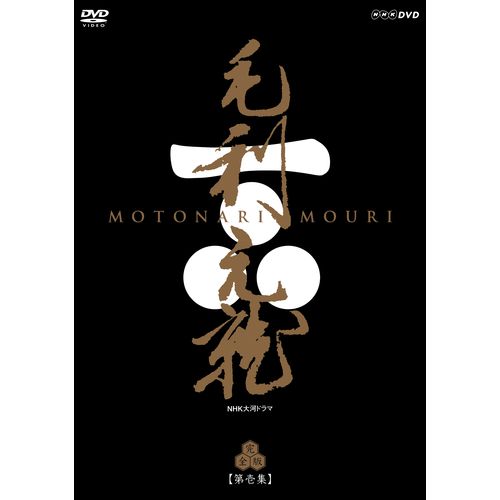 全品ポイント10倍！11日1：59まで500円クーポン発行中！大河ドラマ 毛利元就 完全版 第壱集 DVD-BOX 全7枚セット