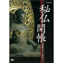 人目にふれる機会がほとんどない尊い仏像を高画質映像で収録した希少価値の高いDVD。国宝、重要文化財を含め、全国から30体あまりの秘仏を一挙収録。 【収録内容】 ■東日本 ・慈恩寺（山形）　重文「弥勒菩薩像」 ・善光寺（長野）　重文「一光三尊阿弥陀如来像」 ・浅草寺（東京）　「お前立ち聖観音」 ・称名寺（神奈川）　重文「弥勒菩薩像」 ■奈良 ・興福寺（奈良）　国宝「不空羂索観音菩薩像」、国宝「弥勒如来像」 ・法華寺（奈良）　国宝「十一面観音菩薩像」 ・大峯山寺（奈良）　「蔵王権現像」 ・秋篠寺（奈良）　重文「大元帥明王像」 ・唐招提寺（奈良）　国宝「鑑真和上像」 ■京都 ・清凉寺（京都）　国宝「釈迦如来像」 ・広隆寺（京都）　「聖徳太子三十三歳像」 ・六波羅蜜寺（京都）　国宝「十一面観音菩薩像」 ・慈照寺銀閣（京都）　「洞中観音菩薩像 千體地蔵菩薩像」 ・知恩院（京都）　「宝冠釈迦如来像」 ・高台寺（京都）　「随求菩薩像」 ・東福寺（京都）　「宝冠釈迦如来像」 ・浄瑠璃寺（京都）　重文「薬師如来像」、重文「吉祥天女像」 ■西日本 ・西國寺（広島）　「如意輪観音菩薩像」 ・鶴林寺（兵庫）　「薬師三尊像」 ・総持寺（大阪）　「千手観音菩薩」 ・葛井寺（大阪）　国宝「千手観音菩薩像」 ・勝尾寺（大阪）　重文「千手観音菩薩像」 ・観心寺（大阪）　国宝「如意輪観音菩薩像」 ■四国（四国八十八ヵ所の秘仏をダイジェストで紹介） ・南光坊（愛媛） ・太山寺（愛媛） ・岩本寺（高知） ・金剛福寺（高知） ・雲辺寺（香川） 【特典映像】 仏像名鑑・美しき御仏たち *収録時間：約94分