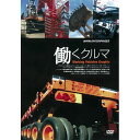 エントリーで全品ポイント10倍500円クーポン発行中!働くクルマ Working Vehicles Graphic DVD