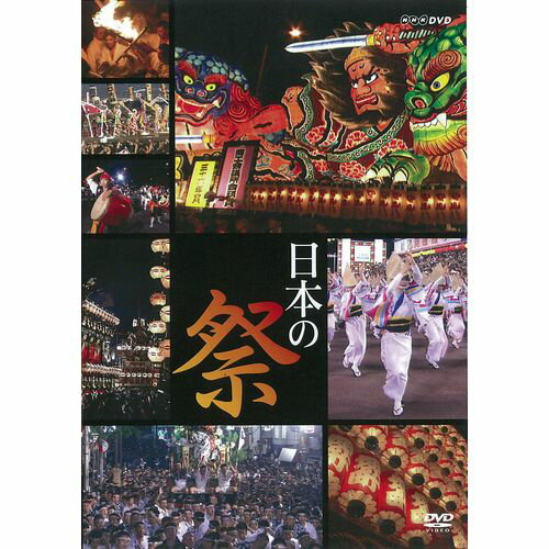 日本各地で行われる祭。豪華な山車や、美しい衣装の踊り手など、各地の風土・風習を色濃く反映した魅力にあふれる日本の祭。数ある中から「代表的」ともいえる祭を紹介する。 【収録内容】 ・札幌YOSAKOIソーラン祭（北海道） ・青森ねぶた祭（青森） ・宇出津あばれ祭（石川） ・御柱祭（長野） ・浅草三社祭（東京） ・大原はだか祭（千葉） ・高山祭（岐阜） ・岸和田だんじり祭（大阪） ・新宮お燈まつり（和歌山） ・よさこい祭（高知） ・阿波おどり（徳島） ・山鹿灯籠まつり（熊本） ・博多祇園山笠（福岡） ・長崎くんち（長崎） ・沖縄・エイサーまつり（沖縄） *収録時間：本編約77分