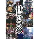 世界中で行われる祭りの数々を紹介するDVD。世界には、宗教に関する祭、豊作を祈る祭、伝説に由来する祭など、様々な祭がある。その衣装、踊り、音楽などが相まって造り出す非日常的な世界を色、動き、音の臨場感あふれる映像で紹介。【収録内容】 ・水かけ祭（中国） ・春節（中国） ・ロイ・カトーン（タイ） ・ペラヘラ祭（スリランカ） ・マルディグラ（アメリカ） ・マヤの聖人祭（グアテマラ） ・インティ・ライミ（ペルー） ・ファスナハト（オーストリア） ・トマト祭（スペイン） ・サンフェルミン祭／牛追い祭（スペイン） ・仮面のカーニバル（イタリア） ・ニースのカーニバル（フランス） ・ヘイヴァ（ポリネシア） ・ゴロカ祭（パプアニューギニア）