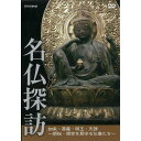 その厳かな姿で、わたしたちを魅了する仏像。本来は「仏陀（釈迦）の像」を意味する言葉でしたが、仏教の長い歴史の中で、さまざまな姿をした多くの仏像が生まれてきました。NHKのアーカイブス映像の中から、多彩な仏像の姿とその特徴を紹介します。お寺巡りで仏様を拝む際に役立つ知識が満載です。 【収録内容】 ■如来 ・釈迦如来：釈迦如来像（清涼寺）／誕生釈迦仏立像（東大寺）／釈迦苦行像（前正覚山）／釈迦三尊像（法隆寺） ・阿弥陀如来：阿弥陀如来像（中尊寺）／みかえり阿弥陀像（禅林寺） ・薬師如来：薬師如来像（勝常寺）／薬師三尊像（薬師寺） ・毘盧舎那如来：盧舎那仏像（大仏）（東大寺）／盧舎那仏坐像（唐招提寺）／大日如来坐像（円成寺）／大日如来坐像（金剛峯寺） ■菩薩 ・観音菩薩：聖観音菩薩立像（延暦寺）／十一面観音菩薩立像（室生寺）／如意輪観音坐像（橘寺）／乾漆千手観音坐像（葛井寺）／馬頭観音立像（観世音寺）／不空羂索観音立像（東大寺） ・弥勒菩薩：弥勒菩薩半跏像（廣隆寺） ・地蔵菩薩：木造六地蔵（定福寺）／地蔵菩薩立像（安産寺） ・勢至菩薩：阿弥陀三尊座像（三千院） ・普賢菩薩：釈迦三尊像（圓教寺）／普賢菩薩騎象像（大倉集古館） ・文殊菩薩：文殊菩薩騎獅像（東京国立博物館）／文殊菩薩坐像（興福寺） ■明王 ・不動明王：木造不動明王立像（延暦寺） ・愛染明王：愛染明王坐像（妙高寺） ・孔雀明王：孔雀明王像（高野山霊宝館） ■天部 ・四天王：四天王像（東大寺）／毘沙門天像（願成就院） ・十二神将：十二神将像（新薬師寺） 【特徴】 ・BGVに最適な音声切り替え機能 ・臨場感あふれる「動画メニュー」 ・全ての映像を連続再生。好評のオールプレイ＆エンドレス *収録時間：本編70分／画面サイズ16：9