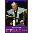 500円クーポン発行中！人形浄瑠璃文楽 竹本住大夫 引退公演 DVD-BOX 全2枚セット