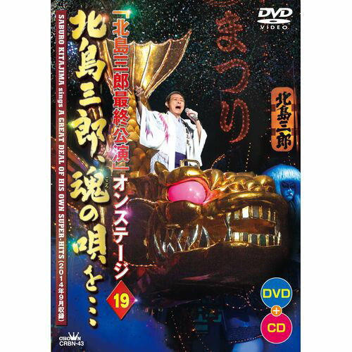 サブちゃんと歌仲間 1997～1999年編 [DVD]