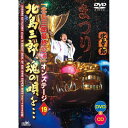 エントリーで全品ポイント10倍500円クーポン発行中!「北島三郎最終公演」 オンステージ19 北島三郎、魂の唄を… CD1枚+DVD1枚セット
