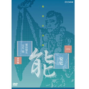 500円クーポン発行中！能楽名演集 能 『安宅』 喜多流 粟谷菊生 DVD