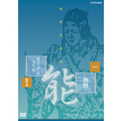 500円クーポン発行中！能楽名演集 能 『熊野～読次之伝・村雨留』 観世流 梅若六郎（玄祥） DVD