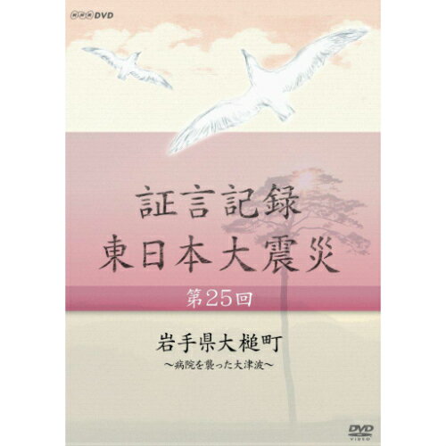 ※ラッピングのご注意点 ・商品個々の包装は承っておりません。2011年3月11日。あの日、何があったのか。人々は何を考え、どう行動したのか。「証言記録　東日本大震災」は、未曾有の大震災に向き合った被災者たちの格闘の記録であり、鎮魂の記録です。家族を失い、生まれ育った地域を失い、その生き様を支えてきた文化さえも失ってしまった人たち。私たちは、この大震災にどう向き合えばよいのか、そこから何を見出していくべきか、「証言記録」は、それを考えるヒントを与えてくれるはずです。【収録内容】三陸海岸のほぼ中央に位置する岩手県大槌町。医師不足が深刻で、地域医療の拠点である大槌病院も、内科医3人だけの厳しい体制だった。病院は町にあった5つの診療所と助け合って医療体制を維持していた。あの日、町は大津波の直後から猛火に襲われ、大勢の人々は身動きが取れず孤立した。大槌病院でも患者を屋上に避難させ、夜を徹して、看護師たちの懸命の看護が行われた。町の診療所も津波により全壊。それでも、開業医たちは震災翌日から町の避難所を分担して診療を始め、大槌病院の入院患者も受け入れた。普段から培っていた大槌町の病院と診療所の協力体制が災害を乗り切る大きな力となった。震災で多くのものが失われた中、必死に命をつなごうとした医療関係者たちの証言を記録する。（2014年2月2日 放送）※槌のシンニョウは、正しくは「、」が二つです。【語り】磯野佑子【音楽】中村幸代○2014年 放送*収録時間本編約43分／16：9／ステレオ・リニアPCM／カラー／スリムケース