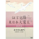 ※ラッピングのご注意点 ・商品個々の包装は承っておりません。2011年3月11日。あの日、何があったのか。人々は何を考え、どう行動したのか。「証言記録　東日本大震災」は、未曾有の大震災に向き合った被災者たちの格闘の記録であり、鎮魂の記録です。家族を失い、生まれ育った地域を失い、その生き様を支えてきた文化さえも失ってしまった人たち。私たちは、この大震災にどう向き合えばよいのか、そこから何を見出していくべきか、「証言記録」は、それを考えるヒントを与えてくれるはずです。【収録内容】三陸海岸のほぼ中央に位置する岩手県大槌町。医師不足が深刻で、地域医療の拠点である大槌病院も、内科医3人だけの厳しい体制だった。病院は町にあった5つの診療所と助け合って医療体制を維持していた。あの日、町は大津波の直後から猛火に襲われ、大勢の人々は身動きが取れず孤立した。大槌病院でも患者を屋上に避難させ、夜を徹して、看護師たちの懸命の看護が行われた。町の診療所も津波により全壊。それでも、開業医たちは震災翌日から町の避難所を分担して診療を始め、大槌病院の入院患者も受け入れた。普段から培っていた大槌町の病院と診療所の協力体制が災害を乗り切る大きな力となった。震災で多くのものが失われた中、必死に命をつなごうとした医療関係者たちの証言を記録する。（2014年2月2日 放送）※槌のシンニョウは、正しくは「、」が二つです。【語り】磯野佑子【音楽】中村幸代○2014年 放送*収録時間本編約43分／16：9／ステレオ・リニアPCM／カラー／スリムケース