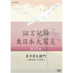 証言記録 東日本大震災 第25回 岩手県大槌町 ～病院を襲った大津波～ DVD