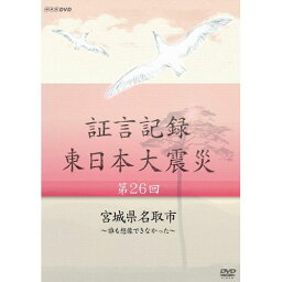 500円クーポン発行中！証言記録 東日本大震災 第26回 宮城県名取市 ～誰も想像できなかった～ DVD