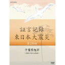 ※ラッピングのご注意点 ・商品個々の包装は承っておりません。2011年3月11日。あの日、何があったのか。人々は何を考え、どう行動したのか。「証言記録　東日本大震災」は、未曾有の大震災に向き合った被災者たちの格闘の記録であり、鎮魂の記録です。家族を失い、生まれ育った地域を失い、その生き様を支えてきた文化さえも失ってしまった人たち。私たちは、この大震災にどう向き合えばよいのか、そこから何を見出していくべきか、「証言記録」は、それを考えるヒントを与えてくれるはずです。【収録内容】九十九里浜の北部に位置する千葉県旭市は、あの日、震度5強の地震に見舞われた。沿岸の住民たちは指定されていた避難所や、内陸へと避難した。その後、押し寄せた2度の津波は、堤防をわずかに越える波だった。そのため多くの住民が安心して帰宅してしまう。しかしそれから1時間後の午後5時20分頃、7．6mの巨大津波が街を襲った。この津波による死者・行方不明者は合わせて15人、600棟以上の家屋が破壊された。震源から遠く離れた関東にありながら、津波によって東北の被災地に匹敵する被害を被った。地震が起こってから、大津波が来るまでの2時間半。旭市の住民たちは何を考え、どう行動したのか、証言で振り返る。（2014年4月27日 放送）【語り】松村正代【音楽】中村幸代○2014年 放送*収録時間本編約43分／16：9／ステレオ・リニアPCM／カラー／スリムケース