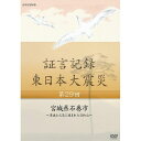 ※ラッピングのご注意点 ・商品個々の包装は承っておりません。2011年3月11日。あの日、何があったのか。人々は何を考え、どう行動したのか。「証言記録　東日本大震災」は、未曾有の大震災に向き合った被災者たちの格闘の記録であり、鎮魂の記録です。家族を失い、生まれ育った地域を失い、その生き様を支えてきた文化さえも失ってしまった人たち。私たちは、この大震災にどう向き合えばよいのか、そこから何を見出していくべきか、「証言記録」は、それを考えるヒントを与えてくれるはずです。【収録内容】東日本大震災で最も多い4千人の犠牲者を出した宮城県石巻市。中でも日和山の南に広がる石巻旧市街の南浜・門脇地区では400人あまりが亡くなっている。街は、津波とその後に発生した津波火災で、壊滅的な被害を受けた。さらに、日和山では震災翌日の早朝まで深刻な危機が続く。9千人が避難していた山に津波火災が迫り、しかも市内の奥深くまで侵入していた津波が日和山を水の中で孤立させていた。日和山の中央出張所の消防士たちは応援の無いまま、限られた機材と人員、水で、人々を守るために奮闘した。水と火に追い詰められた、瀬戸際の15時間に迫る。（2014年6月1日 放送）【語り】松村正代【音楽】中村幸代○2014年 放送*収録時間本編約43分／16：9／ステレオ・リニアPCM／カラー／スリムケース