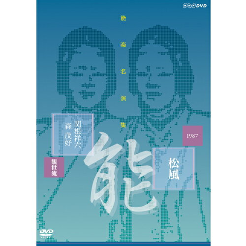 500円クーポン発行中！能楽名演集 能 『松風～見留』 観世流 関根祥六 DVD