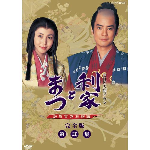 500円クーポン発行中！大河ドラマ 利家とまつ 加賀百万石物語 完全版第弐集 DVD-BOX 全6枚セット