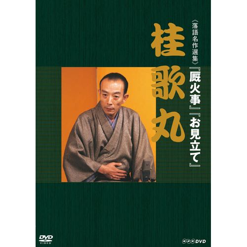 全品ポイント10倍！11日1：59まで500円クーポン発行中！落語名作選集 桂 歌丸