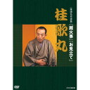 NHKで放送された落語の名作を紹介するシリーズ。人気の高い噺家達の演目を収録する。桂 歌丸の『厩火事』、『お見立て』を収録。【収録内容】■『厩火事』髪結いのお崎、夫婦げんかの果て、亭主の本心が知りたいと仲人の所へ相談に来る。仲人は二つの例——中国の賢人・孔子に伝わる『厩火事の故事』と『瀬戸物好きのとある旦那』の話——を引き合いに出して、亭主の本心を試してみろと知恵をつける。果して、その結果は？（2000年6月23日放送）■『お見立て』栃木のお大尽の杢兵衛(もくべえ)は花魁(おいらん)の喜瀬川を目当てに吉原へやってくる。ところが杢兵衛が嫌いな喜瀬川は若い衆の喜助に、病気だと偽って断らせる。ところが杢兵衛は『病気ならば見舞ってやりてぇ』と言ってまったく退かない。やむなく喜瀬川は『死んだ、と伝えろ』と喜助に命ずる。そして事態はさらに意外な局面へと進む———。（2003年8月2日放送）【プロフィール】1936年、神奈川県生まれ。1952年、古今亭今輔に入門し、今児。1954年、二ツ目。1961年、桂米丸門下に移り桂米坊、その後、歌丸へと改名。1968年、真打に昇進。テレビ番組『笑点』のレギュラーとして長年にわたって活躍する一方で、高座では古典落語への取り組みを精力的に続けている。現・(社) 落語芸術協会会長。