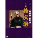 エントリーで全品ポイント10倍500円クーポン発行中!落語名作選集 十代目 桂 文治