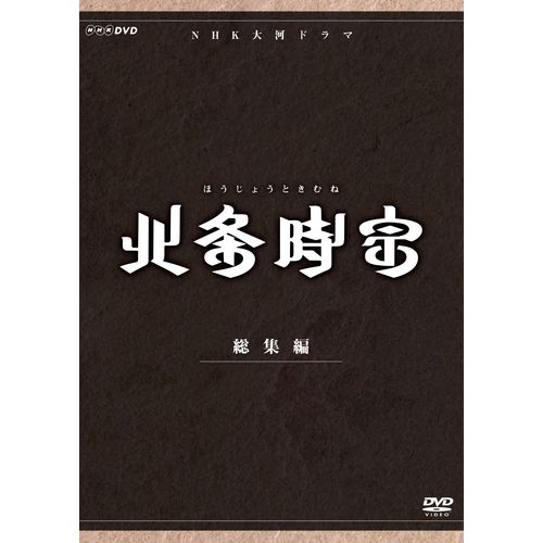 500円クーポン発行中!大河ドラマ 北条時宗 総集編 DVD-BOX 全2枚セット