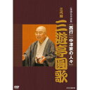 NHKで放送された落語の名作を紹介するシリーズ。人気の高い噺家達の演目を収録する。三代目 三遊亭圓歌の『西行』、『中澤家の人々』を収録。古典から創作まで落語の真髄が堪能できるシリーズ。【収録内容】■『西行』和歌で有名な西行法師。若き日は北面の武士として佐藤兵衛尉(ひょうえのじょう)憲清(のりきよ)と名乗っていた。絶世の美女と評判だった染殿の内侍(ないし)との逢瀬がかなう。ところが兵衛尉憲清の思いもむなしく袖にされてしまう。それがきっかけで仏門に入り西行となる。落語の「西行」はいわゆる“地噺(じばなし)”。地の文（ナレーション）やほかの芸が自由に入ってきて話を盛り上げる。（日本の話芸／1997年放送）■『中澤家の人々』中澤家（圓歌宅）には現在、何人もの高齢者親族がひしめいているという。そのじいさん、ばあさんの生態を虚実とりまぜ、痛烈な笑いをまぶしながら描いてゆく。きわどいギャグ、ブラック・ユーモア、危ない笑いがとびかうけれど、それらを混然と巻きこむ笑いの大説法が圓歌ワールドである。（日本の話芸／2002年放送）【プロフィール】1929年、東京生まれ。1945年、新大久保駅員を経て、二代目三遊亭圓歌に入門し、歌治。1948年、歌奴で二ツ目。1958年、真打に昇進。1970年、三代目三遊亭圓歌を襲名。1996年、（社）落語協会会長に就任。監修：能條三郎（演劇評論家）解説：大野 桂（演芸作家）写真：横井洋司*音声：モノラル